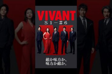 🚨【ドラマ解説】VIVANT  第6話 ― 父との衝撃の再会と“F”の秘密｜乃木の葛藤とテントの真実