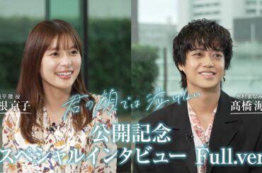 トークロング版！映画『君の顔では泣けない』公開記念スペシャルインタビュー