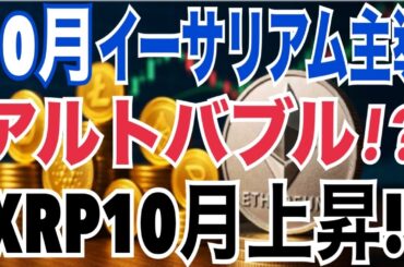 10月仮想通貨相場が激変！？イーサリアム主導でアルトコイン爆上げくる！？XRPは弱気でまさかの展開か…20〜30ドル到達シナリオも依然アリ！？