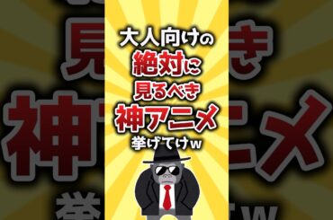 【コメ欄有益】大人向けの絶対に見るべき神アニメ挙げてけw #shorts