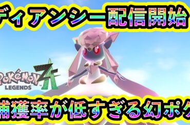 【ポケモンZA】幻ポケモン「ディアンシー」が配信開始！受け取り方法や攻略法を紹介！10年ぶりに復活した姫を捕まえろ！【ポケモンレジェンズZA】