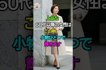 ✨11万🙏この秋“小物ひとつ”で輝く！上品見えの秘密👗✨