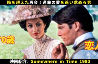 【映画紹介】時を超えた再会！運命の愛を追い求める男！