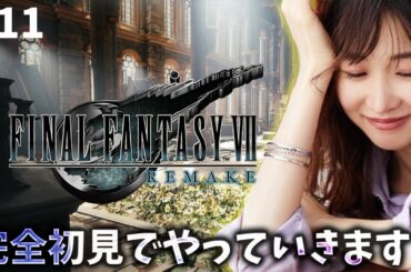 《#11》FF7完全初見！やっるぞ～～！【FFVIIR🌟ファイナルファンタジー７リメイク】ネタバレ注意