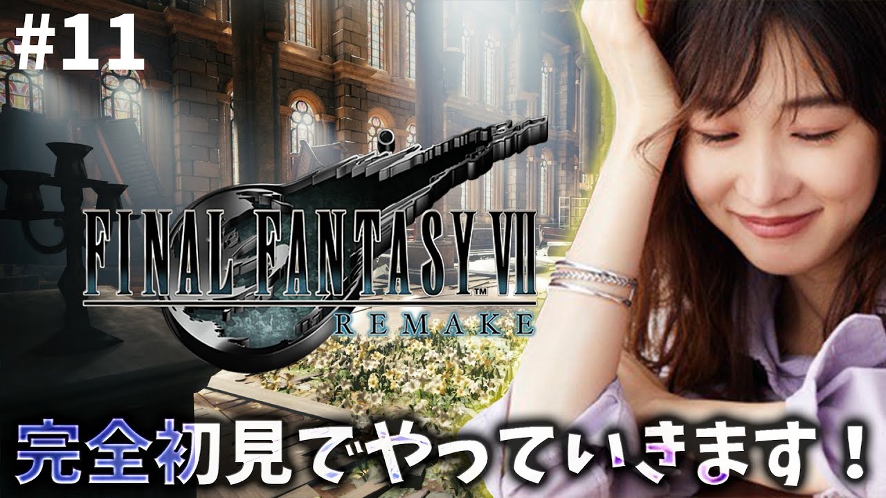 《#11》FF7完全初見!やっるぞ~~!【FFVIIR🌟ファイナルファンタジー7リメイク】ネタバレ注意 《#11》FF7完全初見!やっるぞ~~!【FFVIIR🌟ファイナルファンタジー7リメイク】ネタバレ注意
