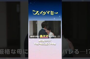 『#フェイクマミー』第6話 11/14(金) 厳格な母に”ニセママ”がバレる――!? #波瑠 #川栄李奈