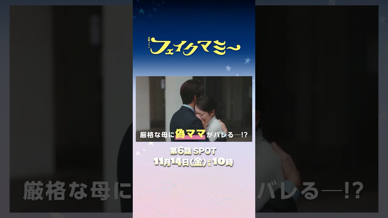 『#フェイクマミー』第6話 11/14(金) 厳格な母に”ニセママ”がバレる――!? #波瑠 #川栄李奈 『#フェイクマミー』第6話 11/14(金) 厳格な母に”ニセママ”がバレる――!? #波瑠 #川栄李奈