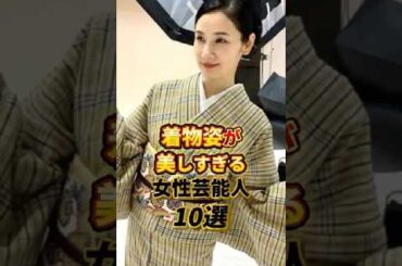 着物姿が美しすぎる女性芸能人10選 #youtubeshorts #雑学 #有名人 #芸能人#着物 #shorts #ショート動画