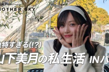 【地上波未公開】山下美月の独特すぎる (!?) 私生活 IN パリ
