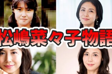 松嶋菜々子の苦労と生い立ちを幼少期から現在までまとめてみた【ゆっくり解説】反町隆史、子供、やまとなでしこ、若い頃、GTO、朝ドラ、など