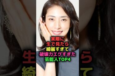 実際に見たら綺麗すぎた芸能人#shorts#雑学#芸能人#菜々緒#ローラ#天海祐希