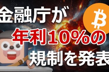 金融庁が年利10%暗号資産レンディングの規制を発表