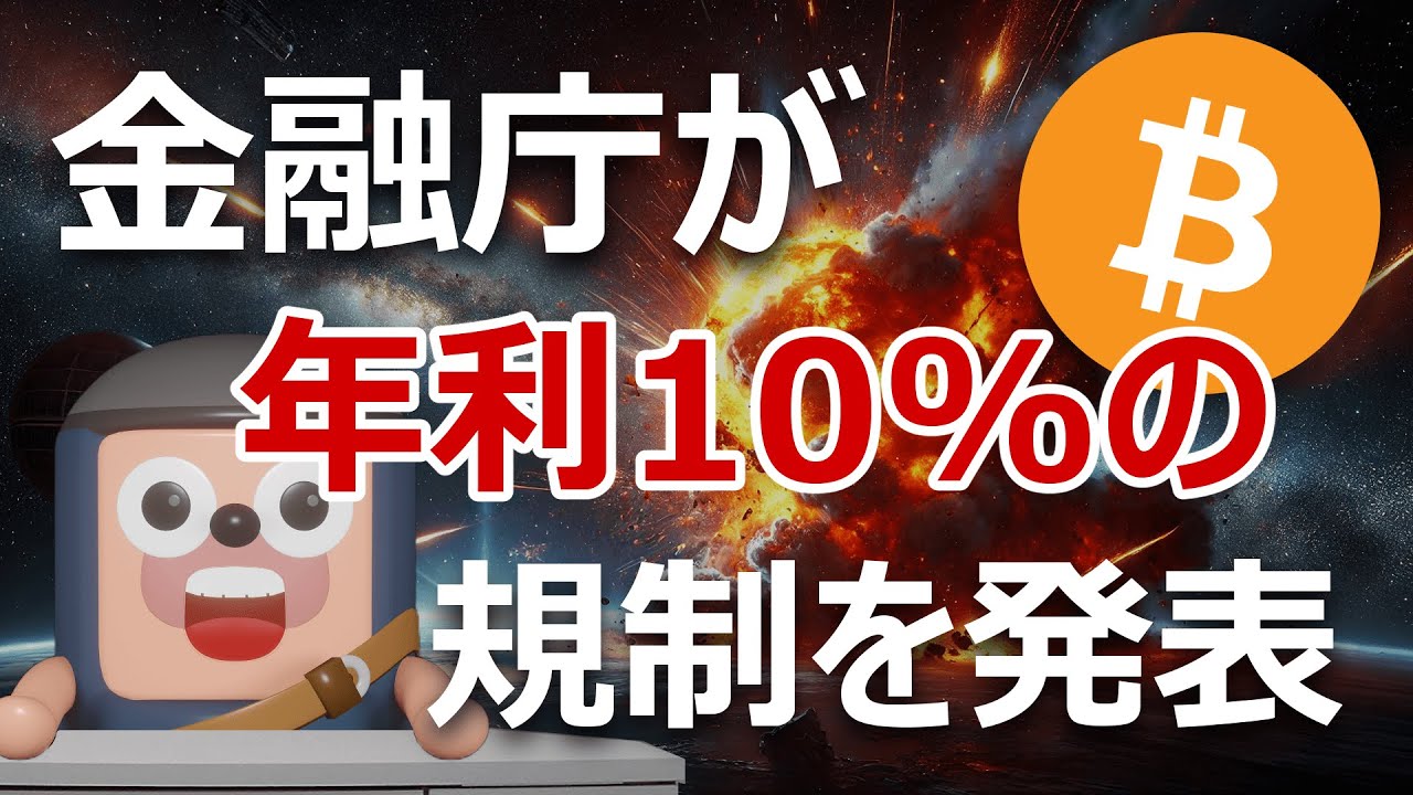 金融庁が年利10%暗号資産レンディングの規制を発表 金融庁が年利10%暗号資産レンディングの規制を発表