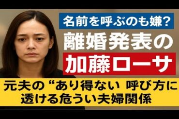 《名前を呼ぶのも嫌？》離婚発表の加藤ローサ　元夫の“あり得ない”呼び方に透ける危うい夫婦関係