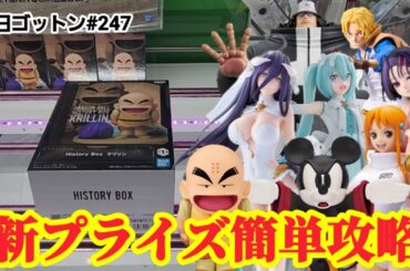 【初日ゴットン#247】新プライズは簡単に攻略したい！クレーンゲーム攻略【#トレトレ倉庫春日白水店】