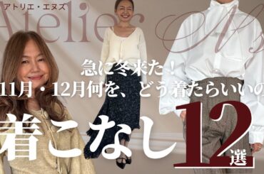 着こなしに迷う季節、大人のための冬スタイル12選 【Atelier N’s】#50代ファッション #着こなし