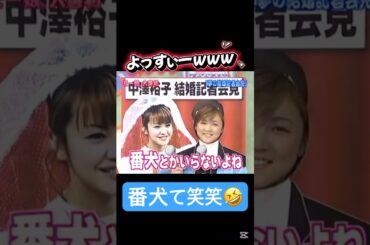 よっすぃーの爆弾発言www🤣 #吉澤ひとみ #中澤裕子 #加護亜依 #加護ちゃん #あいぼん #モーニング娘 #モー娘 #面白い #番犬 #犬 #石川梨華 #ハロモニ #ハロプロ #中澤姐さん