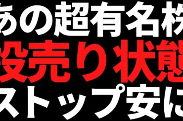 あの超有名国内トップ株まさかの決算で叩き売られた！買うべきか結論