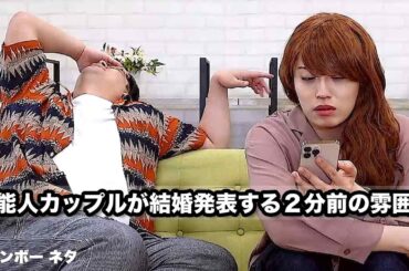 【コント】芸能人カップルが結婚発表する2分前の雰囲気