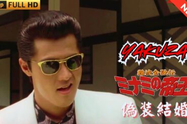 「ヤクザ映画」難波金融伝　ミナミの帝王 劇場版　偽装結婚  ♥️ FULL HD