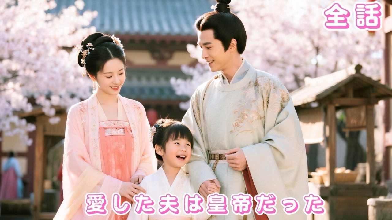 【中国ドラマ 日本語字幕 無料全話】あの夜の誤解で、彼は彼女を失った。6年後、子を連れて現れた彼女を、皇帝は命懸けで守る!#短編ドラマ #drama #ショートドラマ #ceo #251031yyA3 【中国ドラマ 日本語字幕 無料全話】あの夜の誤解で、彼は彼女を失った。6年後、子を連れて現れた彼女を、皇帝は命懸けで守る!#短編ドラマ #drama #ショートドラマ #ceo #251031yyA3