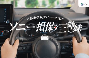 【日向坂46 小坂菜緒さん&正源司陽子さん&藤嶌果歩さん出演】「ソニー損保な三姉妹　トリプル無制限」篇30秒（公式：ソニー損保の自動車保険CM）