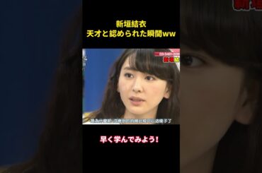 新垣結衣、天才と認められた瞬間ww#music #面白集 #面白い #お笑い #お笑い芸人 #funny