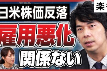 【株価反落】日経平均一時5万割れ、米の雇用悪化は関係ない／米株はエンタメ・アパレル、日本株は「出遅れ高市銘柄」に注目／ハイテク株の調整局面／米雇用は本当に「弱い」のか／日経平均見通しは【大川智宏】