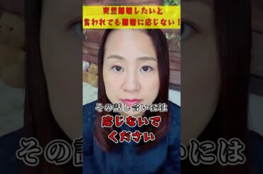 【離婚問題】突然離婚したいと言われても離婚に応じないこと！　#shorts #離婚危機 #不倫 #夫婦の話し合い #今井ひとみ