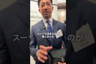 突撃干場のファッションチェック！パーティー会場編🧳#forzastyle #干場義雅