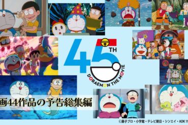 「映画ドラえもん」45周年記念 予告総集編