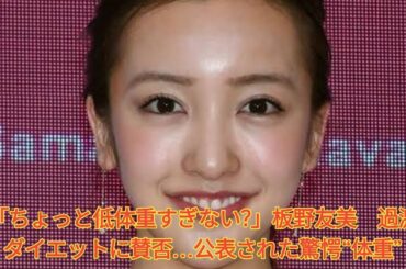 「ちょっと低体重すぎない？」板野友美　過激ダイエットに賛否…公表された驚愕“体重” Japanese News