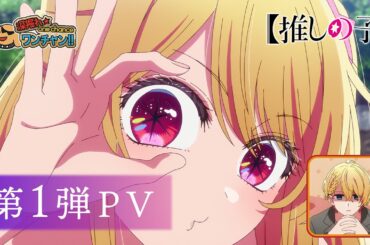 【推しの子】第3期 第1弾PV【2026年1月14日(水)より放送開始】
