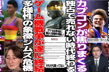 誹謗中傷が当たり前のゲームハード戦争に終了宣言されるも空気の読めない奴が出てきてフルボッコへ/無料から有料化したスト６大会についてカプコンが弁明も荒れる/多様性なEA買収されてクリエイターが逃亡開始