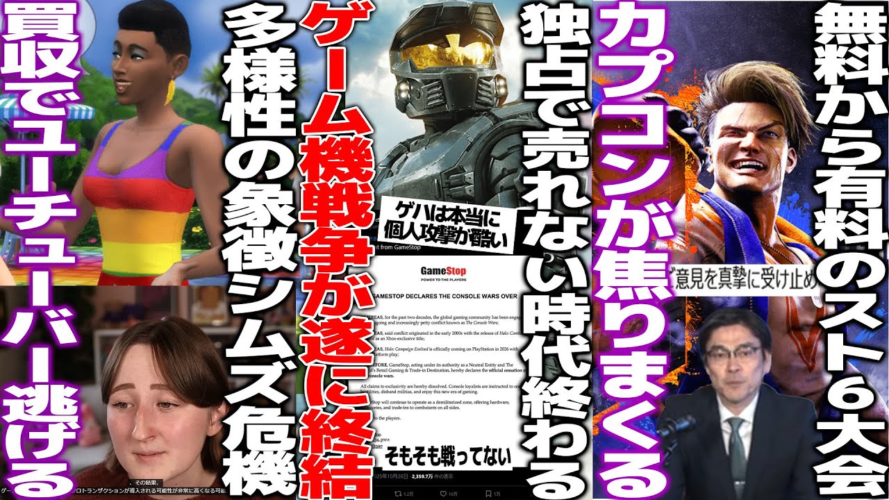 誹謗中傷が当たり前のゲームハード戦争に終了宣言されるも空気の読めない奴が出てきてフルボッコへ/無料から有料化したスト6大会についてカプコンが弁明も荒れる/多様性なEA買収されてクリエイターが逃亡開始 誹謗中傷が当たり前のゲームハード戦争に終了宣言されるも空気の読めない奴が出てきてフルボッコへ/無料から有料化したスト6大会についてカプコンが弁明も荒れる/多様性なEA買収されてクリエイターが逃亡開始