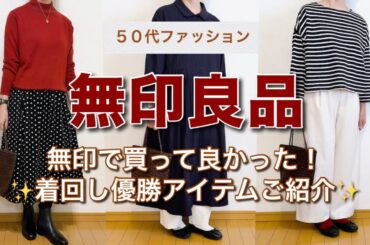 【50代ファッション】無印で買って良かった優勝アイテムご紹介♫
