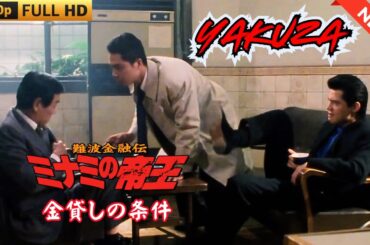 「ヤクザ映画」難波金融伝　ミナミの帝王　金貸しの条件  ♥️ FULL HD