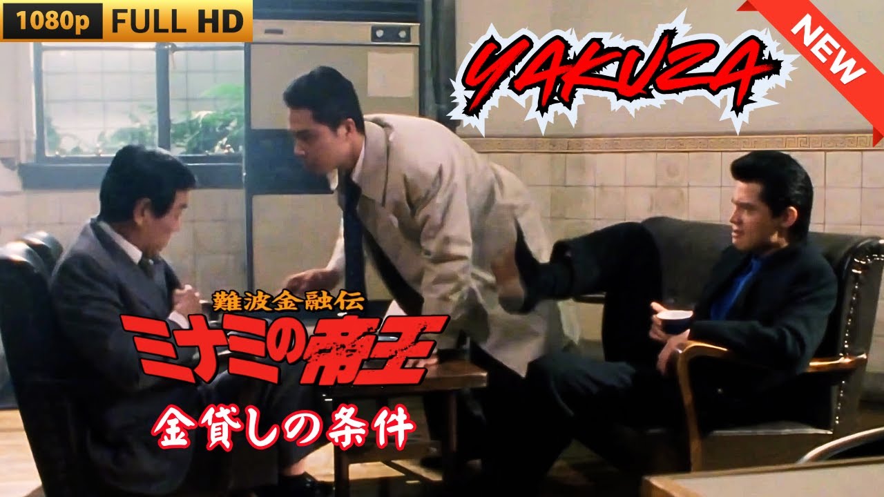 「ヤクザ映画」難波金融伝 ミナミの帝王 金貸しの条件 ♥️ FULL HD 「ヤクザ映画」難波金融伝 ミナミの帝王 金貸しの条件 ♥️ FULL HD