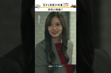 これは任務です😐 #恋する警護24時 #恋警護2 #岩本照 #白石麻衣 #成海璃子 #SnowMan #shorts