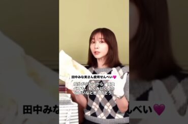 みな実さん愛用せんべい♡ #田中みな実 #インスタライブ #美容 #無添加おやつ #せんべい