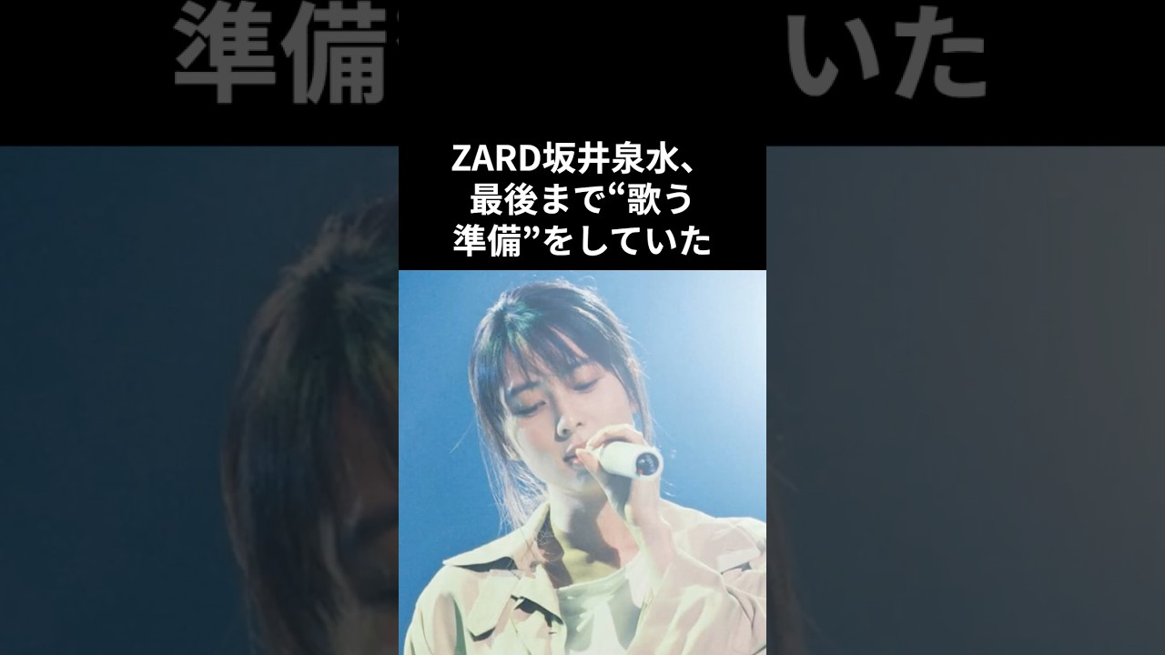 【感動】ZARD坂井泉水、最後まで“歌う準備”をしていた――病室に残されたノートの秘密#坂井泉水 #昭和平成歌謡 【感動】ZARD坂井泉水、最後まで“歌う準備”をしていた――病室に残されたノートの秘密#坂井泉水 #昭和平成歌謡