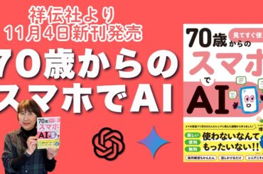 70歳からのAI活用！新刊『スマホでAI』発売！