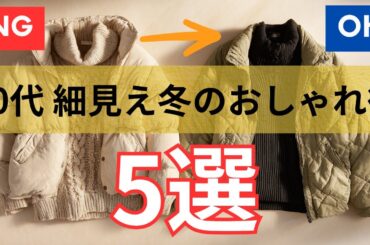 【シニアファッション】50代60代の冬服「太って見える」を解消！着膨れしない着こなしのコツ 5選