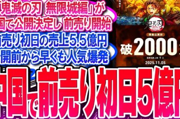 鬼滅映画が中国で売上5.5億円を突破!! 前売り初日から人気爆発ヤバい!!【反応集】【無限城編】【無限列車】【興行収入】【竈門炭治郎】【猗窩座】【煉獄】【胡蝶しのぶ】【童磨】【冨岡義勇】【総集編】
