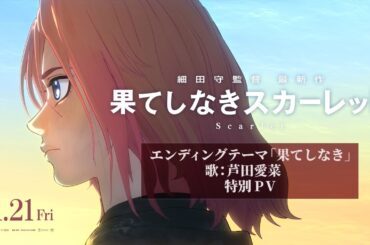【果てしなきスカーレット】　エンディングテーマ「果てしなき」特別PV　歌：芦田愛菜　＜11月21日（金）公開＞