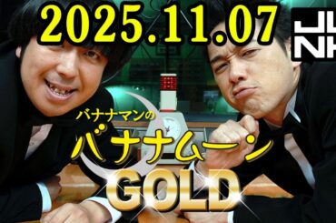 バナナマンのバナナムーンGOLD 2025.11.07 出演者 : バナナマン[ 齋藤飛鳥  x 設楽統 ]