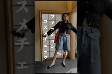 桃子のファッション&コスメチェックVol.49