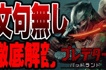【プレデター:バッドランド】7年ぶりの劇場新作映画が傑作すぎた！初見ネタバレ感想