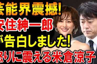 速報！芸能界震撼!!!安住紳一郎が衝撃告白！米倉涼子が涙で語った本音とは…