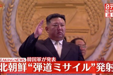 【速報】北朝鮮が”弾道ミサイル”を発射　海上保安庁が発表（日テレNEWS LIVE）